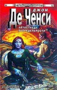 Книга « Автострада запредельности » - читать онлайн