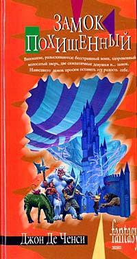 Книга « Замок Похищенный » - читать онлайн