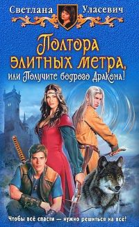 Книга « Полтора элитных метра, или Получите бодрого Дракона! » - читать онлайн