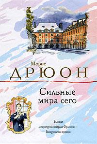 Книга « Сильные мира сего » - читать онлайн