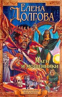 Книга « Маги и мошенники » - читать онлайн