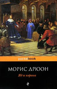 Книга « Яд и корона » - читать онлайн