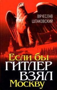 Книга « Если бы Гитлер взял Москву » - читать онлайн