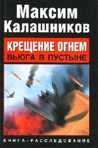 Книга « Крещение огнем. Вьюга в пустыне » - читать онлайн