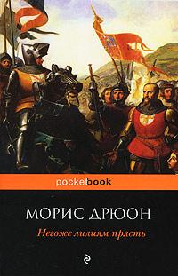 Негоже лилиям прясть. Морис Дрюон