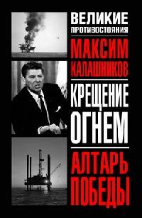 Книга « Крещение огнем. Алтарь победы » - читать онлайн