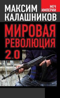 Книга « Мировая революция-2.0 » - читать онлайн