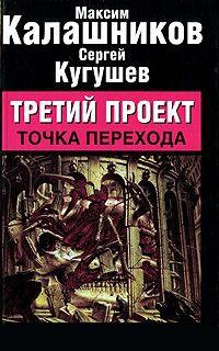 Книга « Третий проект. Точка перехода » - читать онлайн