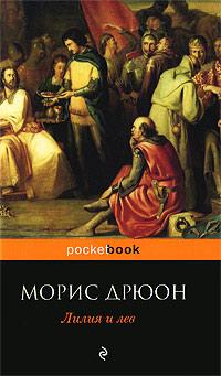 Лилия и лев. Морис Дрюон