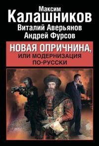 Книга « Новая опричнина, или Модернизация по-русски » - читать онлайн