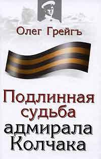 Книга « Подлинная судьба адмирала Колчака » - читать онлайн