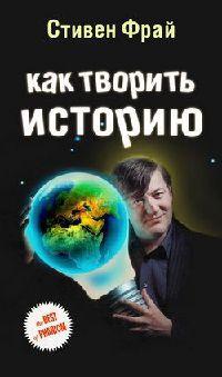 Книга « Как творить историю » - читать онлайн