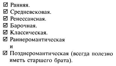 Неполная, но окончательная история классической музыки