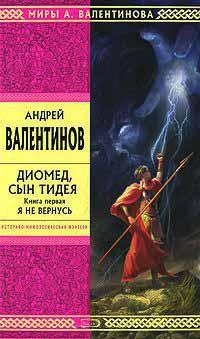 Диомед, сын Тидея. Книга 1. Я не вернусь