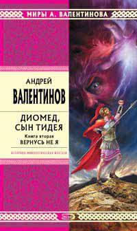 Книга « Диомед, сын Тидея. Книга 2. Вернусь не я » - читать онлайн