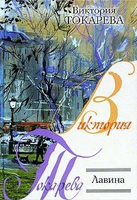 Книга « Лавина » - читать онлайн