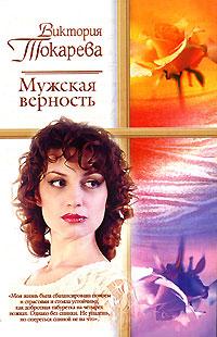 Книга « Мужская верность » - читать онлайн