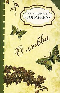 Книга « О любви » - читать онлайн