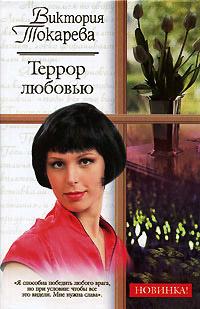 Террор любовью. Виктория Токарева