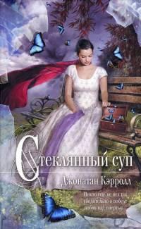 Книга « Стеклянный суп » - читать онлайн