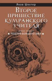 Книга « Второе пришествие кумранского учителя. Поцелуй Большого Змея » - читать онлайн