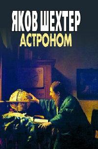 Книга « Астроном » - читать онлайн