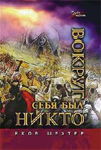 Книга « Вокруг себя был никто » - читать онлайн