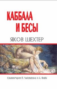 Книга « Каббала и бесы » - читать онлайн