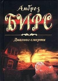 Книга « Диагноз смерти » - читать онлайн