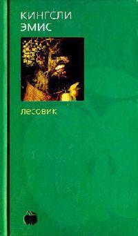 Книга « Лесовик » - читать онлайн