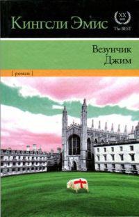 Книга « Везунчик Джим » - читать онлайн