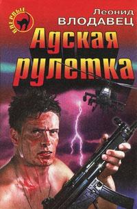 Книга « Адская рулетка » - читать онлайн