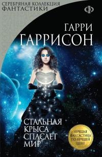 Книга « Стальная Крыса спасает мир » - читать онлайн