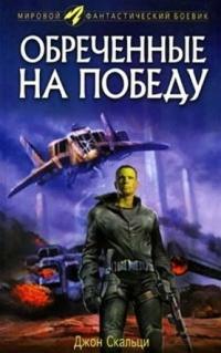 Книга « Обреченные на победу » - читать онлайн