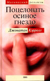 Поцеловать осиное гнездо. Джонатан Кэрролл