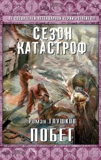 Книга « Побег » - читать онлайн