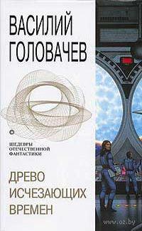 Книга « Древо исчезающих времен » - читать онлайн