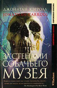 Книга « За стенами собачьего музея » - читать онлайн