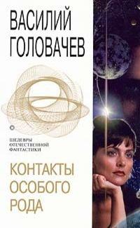 Книга « Контакты особого рода » - читать онлайн