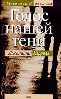 Книга « Голос нашей тени » - читать онлайн