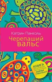 Книга « Черепаший вальс » - читать онлайн