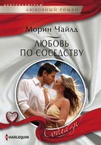 Книга « Любовь по соседству » - читать онлайн