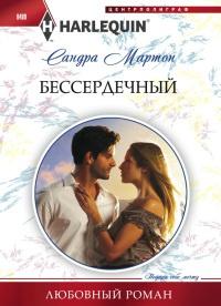 Книга « Бессердечный » - читать онлайн