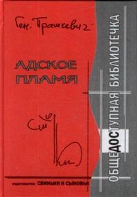 Книга « Адское пламя » - читать онлайн