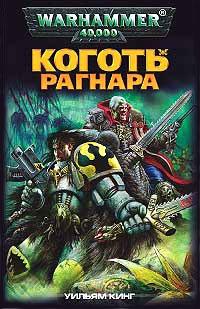 Книга « Коготь Рагнара » - читать онлайн