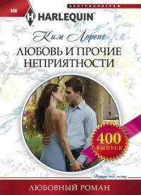 Книга « Любовь и прочие неприятности » - читать онлайн