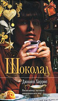 Книга « Шоколад » - читать онлайн