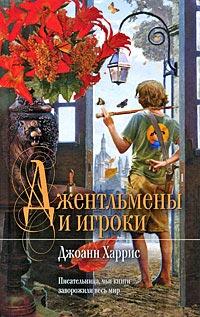 Книга « Джентльмены и игроки » - читать онлайн