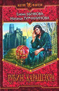 Книга « Рубин Карашэхра » - читать онлайн