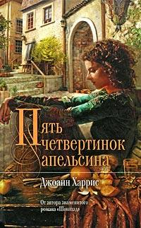 Книга « Пять четвертинок апельсина » - читать онлайн